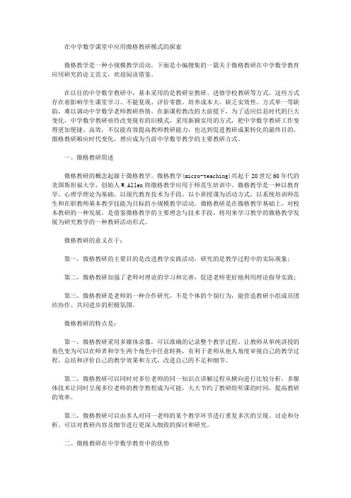 [微格,中学数学,教研]在中学数学课堂中应用微格教研模式的探索