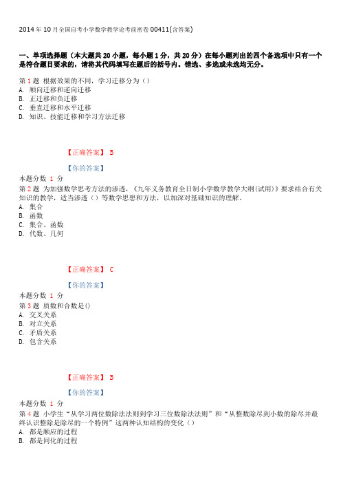 2014年10月全国自考小学数学教学论考前密卷00411(含答案)