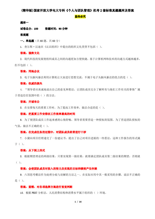 (精华版)国家开放大学电大专科《个人与团队管理》机考2套标准真题题库及答案6