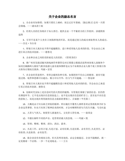 关于企业的励志名言