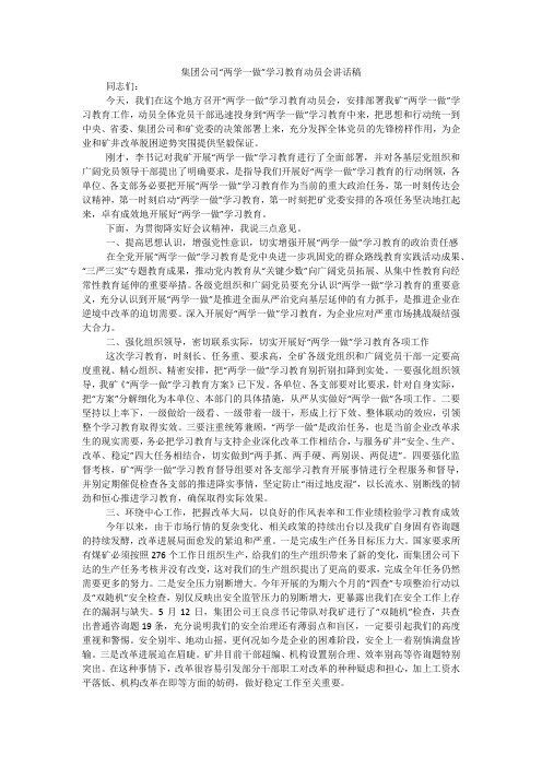 集团公司“两学一做”学习教育动员会讲话稿