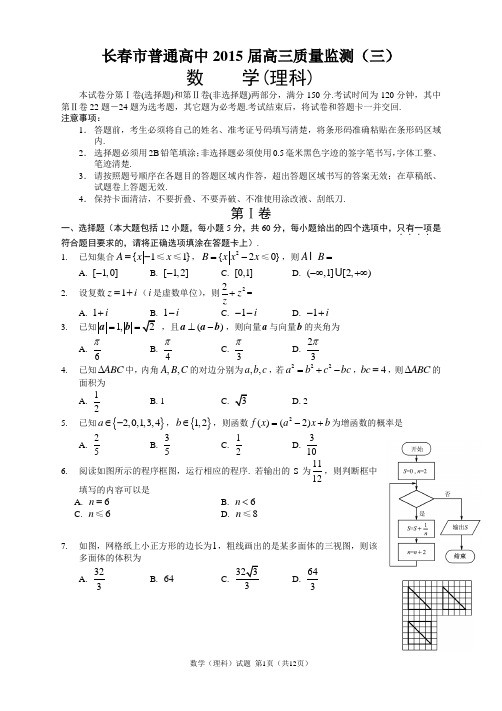 长春市普通高中2015届高三质量监测三[理科][第三次模拟]