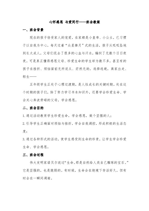 心怀感恩 与爱同行——班会教案