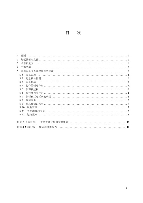 协作业务关系管理—中小微型企业实施基本原则的指南-最新国标