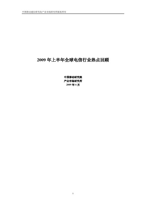 2009年上半年全球电信行业热点回顾