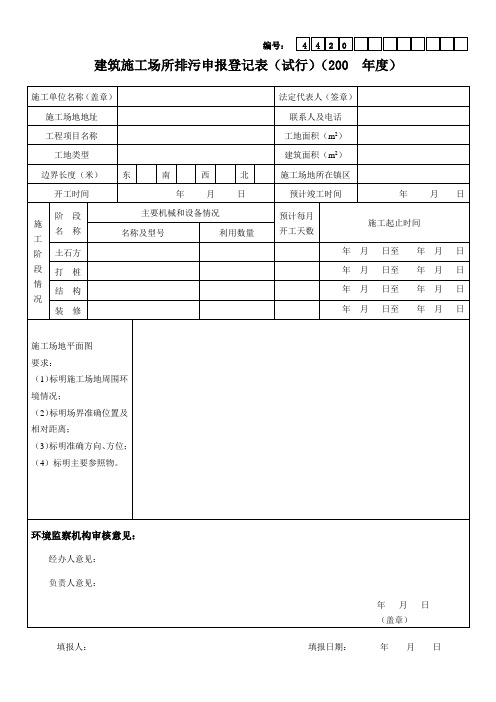 建筑施工场所排污申报登记表(试行)(200