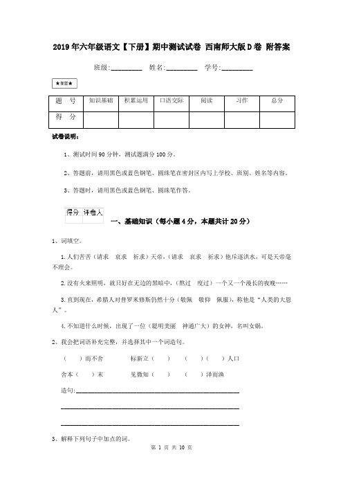 2019年六年级语文【下册】期中测试试卷 西南师大版D卷 附答案