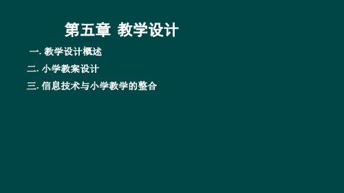 《教育教学知识与能力》 第五章  教学设计