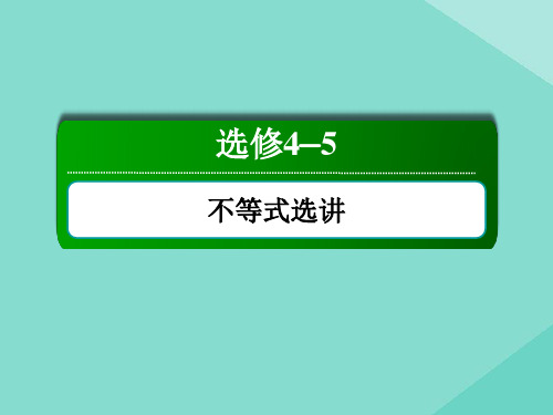 2021届高考数学一轮总复习鸭内容选修4_5不等式选讲2不等式的证明课件苏教版