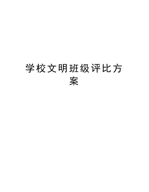 学校文明班级评比方案教学文案