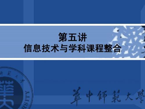 现代教育技术课件   课程整合