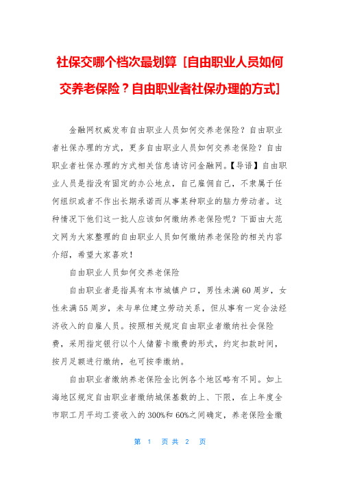 社保交哪个档次最划算 [自由职业人员如何交养老保险？自由职业者社保办理的方式]