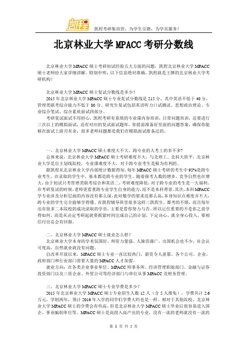 北京林业大学MPACC考研分数线