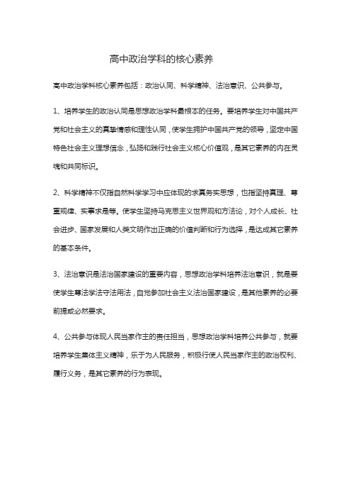 高中政治学科的核心素养