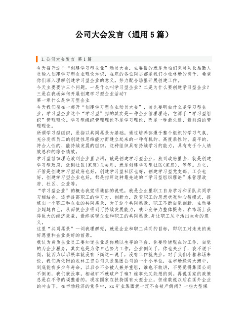 公司大会发言(通用5篇)