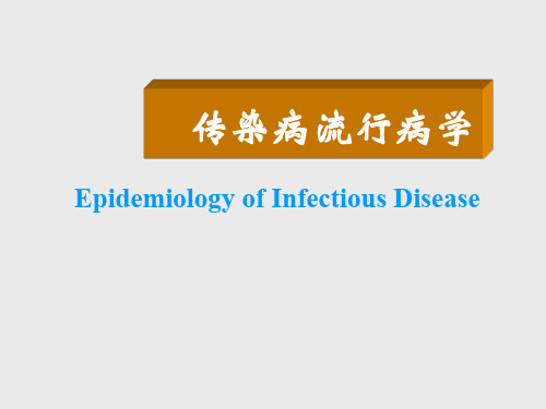 医院感染流行病学课件