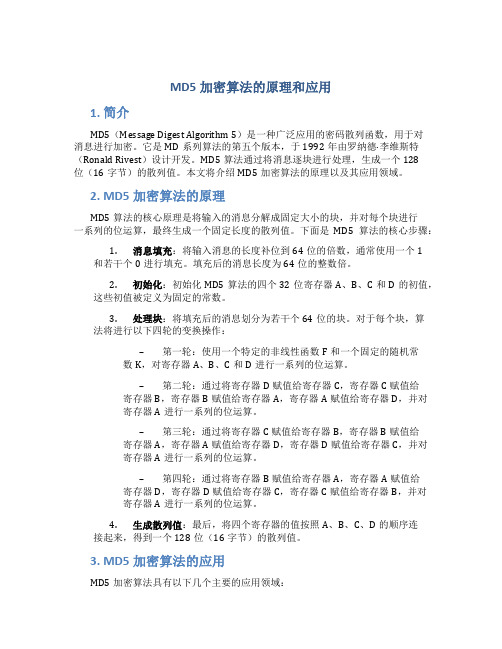 md5加密算法的原理和应用