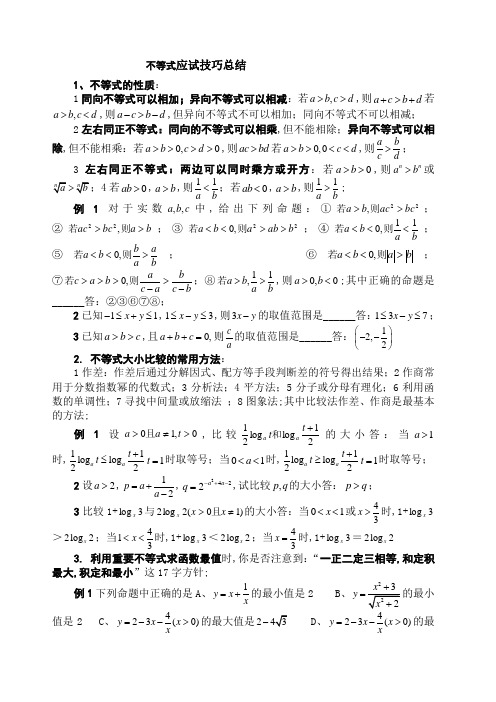 高考数学不等式解题方法技巧