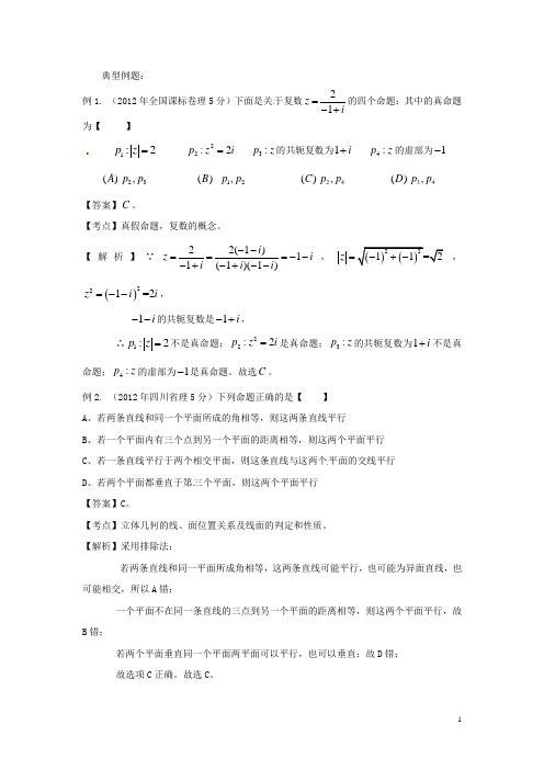 高考数学 高频考点归类分析 真假命题的判定(真题为例)