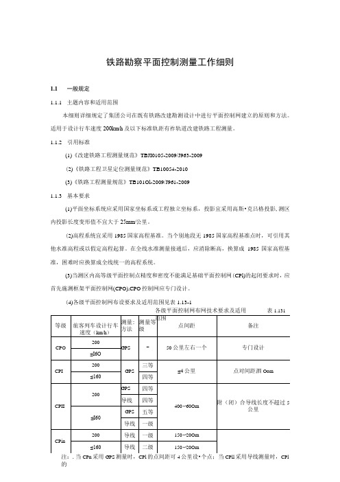 铁路勘察平面控制测量工作细则