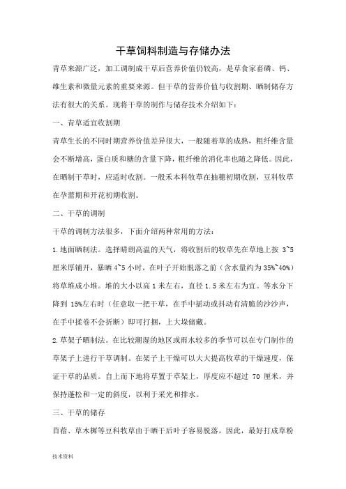 干草饲料制造与存储办法