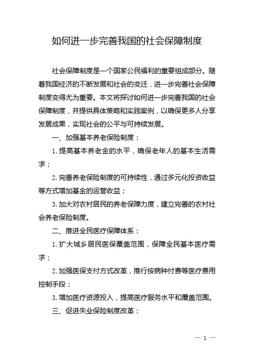 如何进一步完善我国的社会保障制度