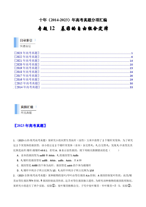 专题12 基因的自由组合定律(原卷卷)- 十年(2014-2023)高考生物真题分项汇编(全国通用)