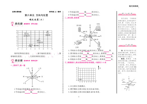 【北师大版】上海市四年级上册-数学第六单元方向与位置·确定位置(二)附答案