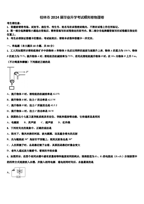 桂林市2024届毕业升学考试模拟卷物理卷含解析