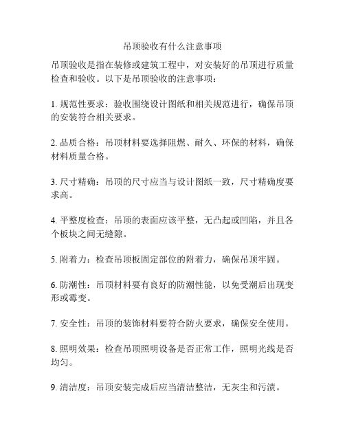 吊顶验收有什么注意事项