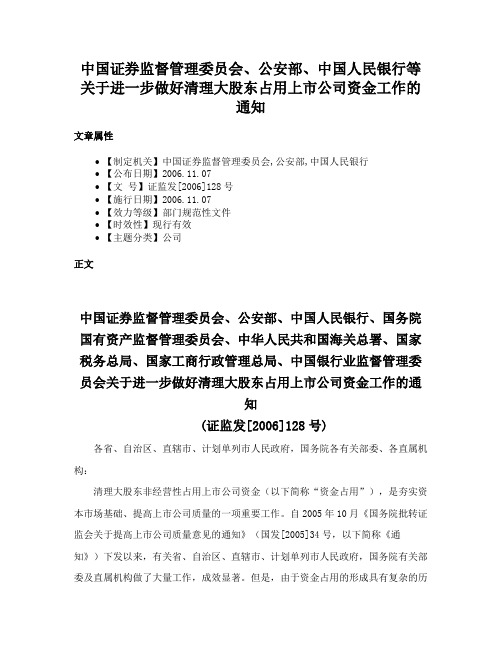 中国证券监督管理委员会、公安部、中国人民银行等关于进一步做好清理大股东占用上市公司资金工作的通知