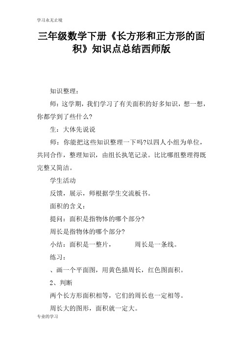 三年级数学下册《长方形和正方形的面积》知识学习总结要点总结西师版