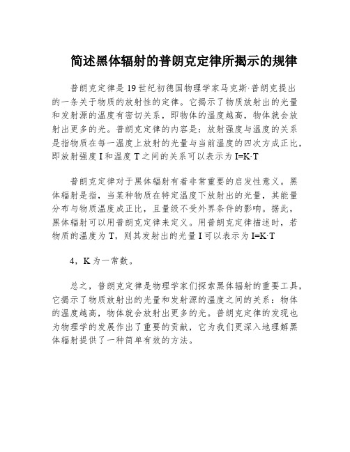 简述黑体辐射的普朗克定律所揭示的规律