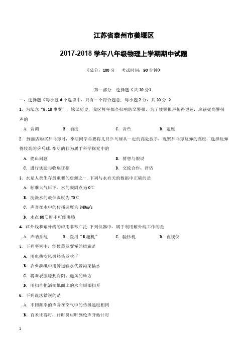 江苏省泰州市姜堰区2017_2018学年八年级物理上学期期中试题新人教版含参考答案