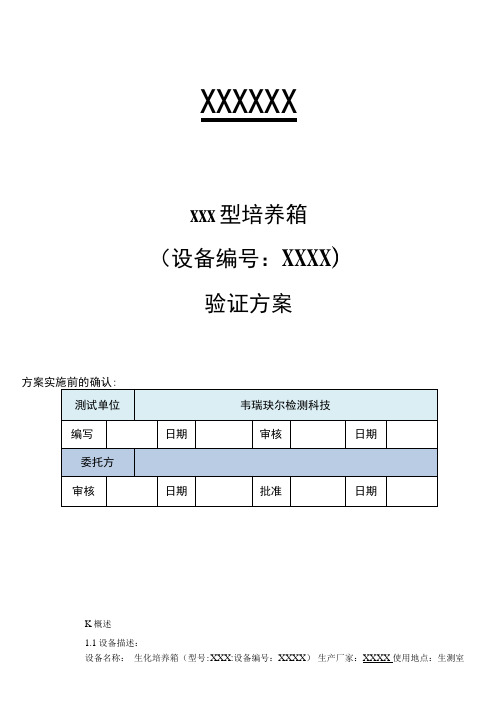 培养箱验证方案
