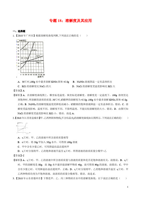 2018年全国各地中考化学试题分类汇编-专题18-溶解度及其应用(word解析版)