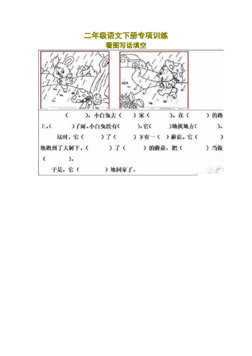 部编版二年级语文下册看图写话填空练习20篇(带答案)【最新版】