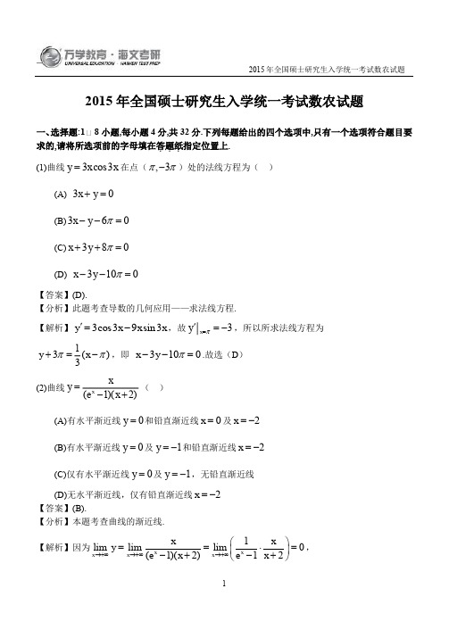 2015年全国硕士研究生入学统一考试数学(农)试题解析