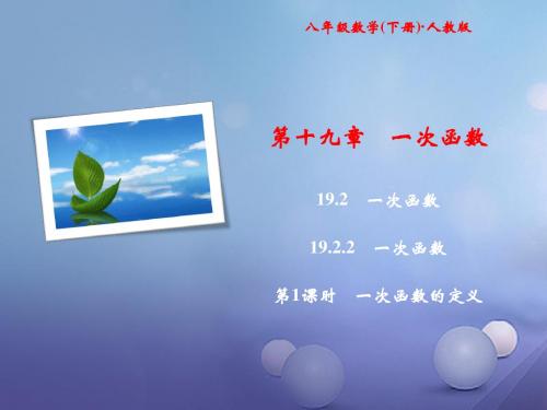 (新人教版)八年级下册随堂课件第19章一次函数19.2.2第1课时一次函数的定义(数学)