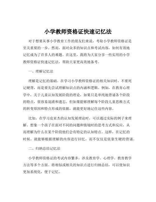 小学教师资格证快速记忆法