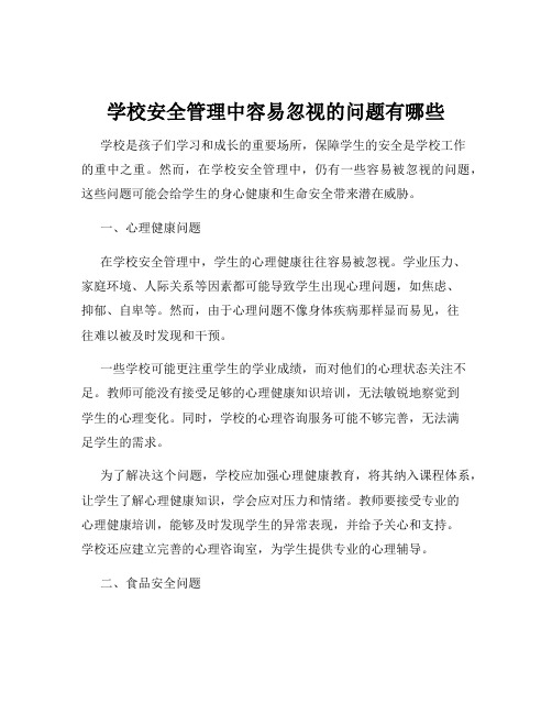 学校安全管理中容易忽视的问题有哪些