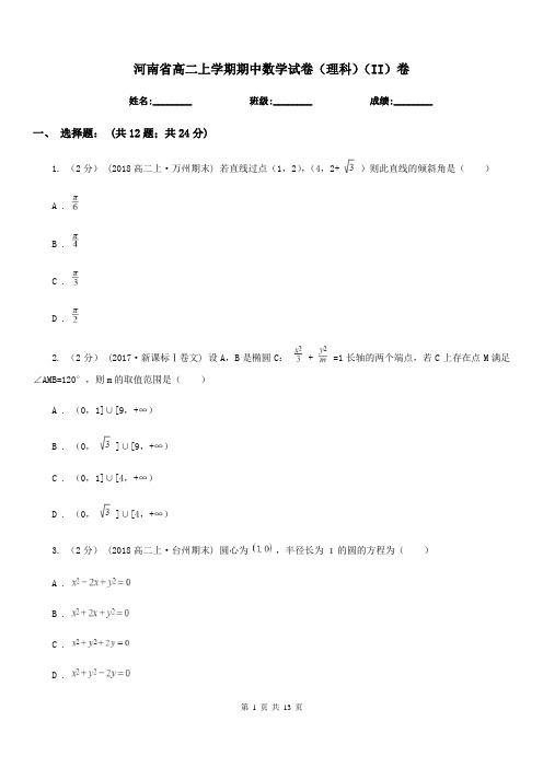 河南省高二上学期期中数学试卷(理科)(II)卷精编