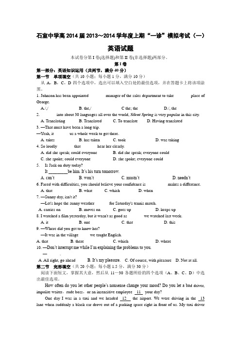 四川省成都石室中学2014届高三上学期一诊英语试题及答案