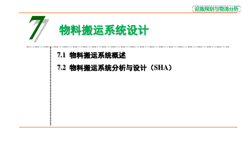 《设施规划与物流分析》第7章 物料搬运系统设计