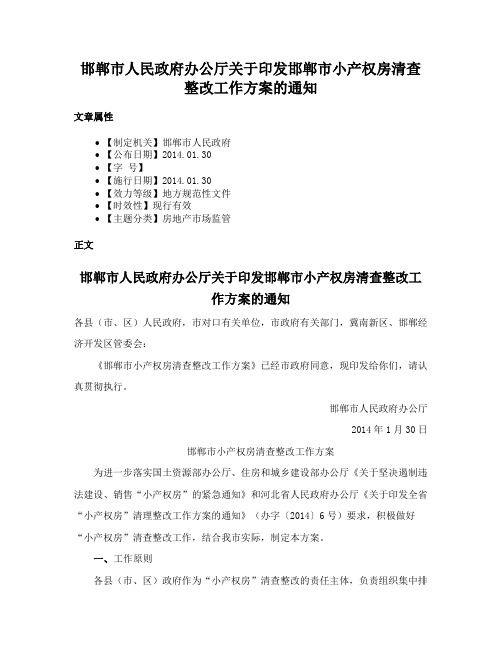 邯郸市人民政府办公厅关于印发邯郸市小产权房清查整改工作方案的通知