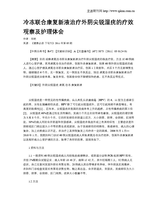 冷冻联合康复新液治疗外阴尖锐湿疣的疗效观察及护理体会