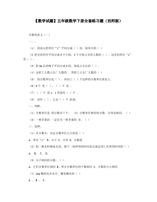 【数学试题】五年级数学下册全套练习题(西师版)