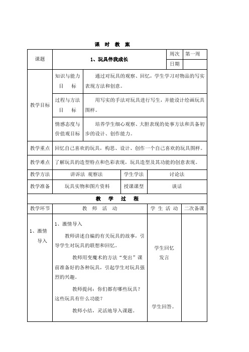 三年级下册综合实践活动表格式教案-1、玩具伴我成长-长春版