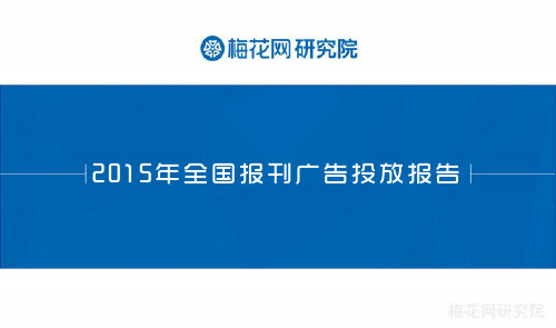 梅花网-2015全国报刊广告投放报告