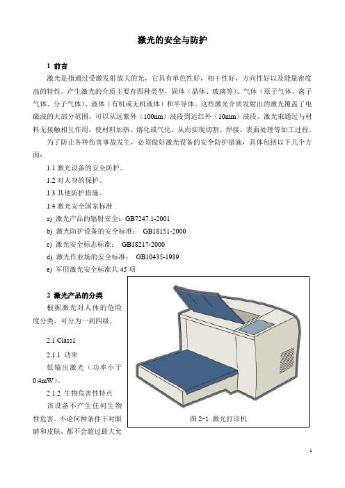 激光的安全与防护